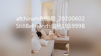 afchinatvBJ品昙_20200602StillBeFriends编号195999BF