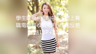 各路女神级小姐姐！完美露脸被大神PUA【完整版37分钟已上传简 介】