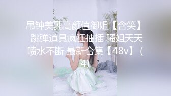 高顏值極品美少婦約個大屌小哥,J8梆梆硬,吃起來壹口壹口嘬,愛不釋手坐上去