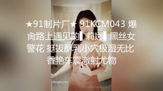 眼镜哥去刚离婚的女同事家里让她穿上情趣丝袜