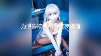 【䥣䥣䥣】幼齿~最近天天啪啪大秀~大屌无情狂插~内射【26V】 (23)