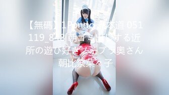 【無碼】1Pondo 一本道 051119_848 朝ゴミ出しする近所の遊び好きノーブラ奧さん 朝比奈菜々子