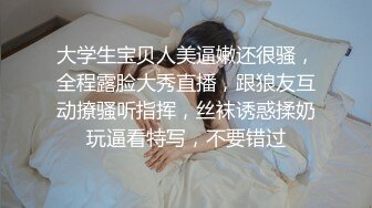 【新片速遞】 新来的御姐小少妇镜头前被狼友调教，全程露脸情趣白丝诱惑，揉奶玩逼听狼友指挥，特写展示道具自慰呻吟不断[1.1G/MP4/02:00:53]