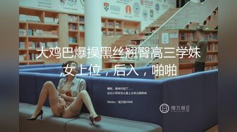  漂亮的小娘子看见大鸡巴已经及不可耐了，揉着骚奶子交大鸡巴，激情上位快速抽插