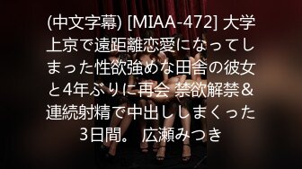 (中文字幕) [MIAA-472] 大学上京で遠距離恋愛になってしまった性欲強めな田舎の彼女と4年ぶりに再会 禁欲解禁＆連続射精で中出ししまくった3日間。 広瀬みつき