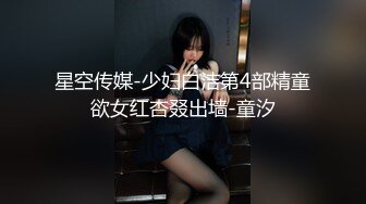 星空传媒-少妇白洁第4部精童欲女红杏叕出墙-童汐