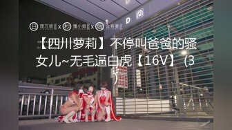 【四川萝莉】不停叫爸爸的骚女儿~无毛逼白虎【16V】 (3)