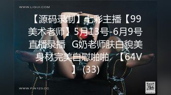 【源码录制】七彩主播【99美术老师】5月13号-6月9号直播录播✨G奶老师肤白貌美✨身材完美自慰啪啪✨【64V】 (33)