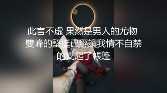 重磅资源(森森木木)首次平台啪啪，被大屌男口爆鞭子虐待各种姿势啪啪