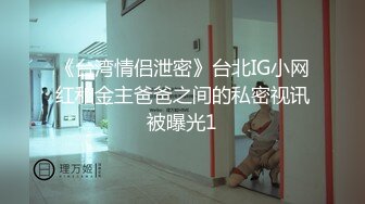 《台湾情侣泄密》台北IG小网红和金主爸爸之间的私密视讯被曝光1