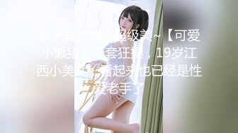 【露露】19岁极品嫩妹，G奶荡妇，抠穴自慰喷水~啪啪狂干，粉奶粉穴