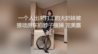  一个人出来打工的大奶妹被猥琐房东掐脖子强操 完美露脸