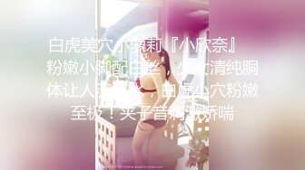 【新片速遞】 高颜值小姐姐 我想尿尿 身材苗条小娇乳小粉穴 跳蛋玩逼倒立69吃鸡 被多姿势输出 最后偷偷无套后入完事不过瘾再玩跳蛋