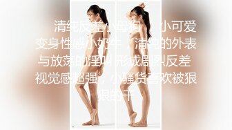 软萌甜美反差小仙女『柚子猫』 性感黑丝JK学妹自己抱紧双腿让大鸡巴学长插小蜜穴，把清纯学妹操成淫荡小母狗