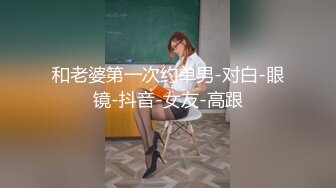 【新片速遞】就这么看着大哥玩自己的女朋友,不难过还很兴奋