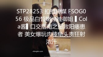 STP28253 扣扣传媒 FSOG056 极品白皙嫩淫娃御姐 ▌Cola酱▌口交指南之拯救阳痿患者 美女爆玩肉棒龟头责狂射浓汁