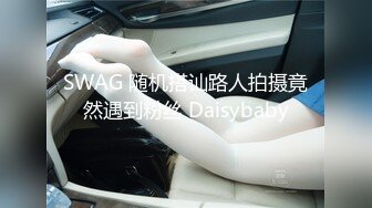 SWAG 随机搭讪路人拍摄竟然遇到粉丝 Daisybaby