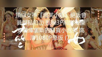 《极品瑜伽嫂子》窗台操嫂子楼下全是人✿开着窗户大嫂浪叫✿小逼那是真嫩水多还紧致