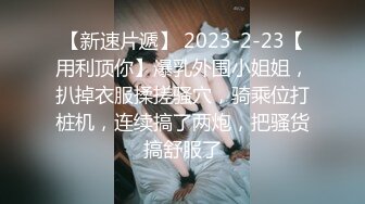  大神就是牛 约两个漂亮年轻小美女 精致饱满性感白嫩 尽情舔吸揉奶啪啪双飞抽送 第一炮就很爽