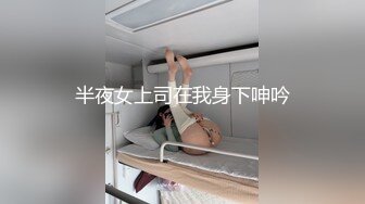 高二早熟学生妹，教室露出，超大胆，揉奶漏逼，自己玩了起来，好骚啊！