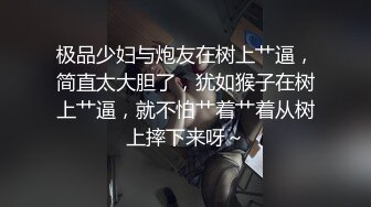 《最新流出?顶级绿帽》推特高颜模特身材气质网红女神【小小肥羊】私拍，绿帽老公开发娇妻勾引前男友卖淫3P蜂腰蜜桃臀