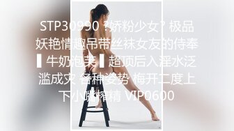 STP30990 ?娇粉少女? 极品妖艳情趣吊带丝袜女友的侍奉▌牛奶泡芙 ▌超顶后入淫水泛滥成灾 各种姿势 梅开二度上下小嘴榨精 VIP0600