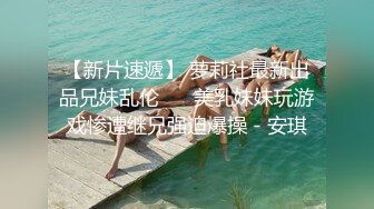 麻豆联合皇家华人 背着女友和她读高中的妹妹偷情