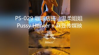 PS-029 咖啡店搭讪温柔姐姐 Pussy Hunter x 麻豆传媒映画