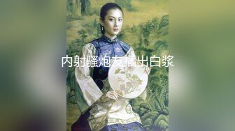 天津小少妇无套女上+后入