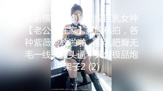 巨乳美女 跟你做爱像打架似的 一会儿这样一会儿那样 身材丰腴 逼毛茂密 操的奶子哗哗