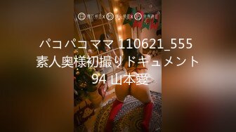 パコパコママ 110621_555 素人奥様初撮りドキュメント 94 山本愛