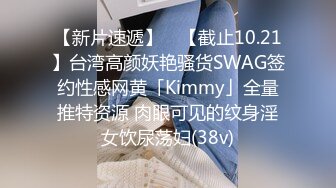 【新片速遞】 ✨【截止10.21】台湾高颜妖艳骚货SWAG签约性感网黄「Kimmy」全量推特资源 肉眼可见的纹身淫女饮尿荡妇(38v)