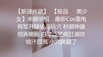 《新鲜出炉重磅》新晋无敌反差福利姬推特19岁极品花季美少女【小瓜陆】露脸私拍，道具紫薇洗澡被炮友舔逼啪啪欲仙欲死 (13)