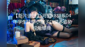 【新片速遞】  ❣️推荐❣️精品1v1：嫩妹【糕糕】一对一裸聊，粉逼美乳，对白风骚，精品一线天