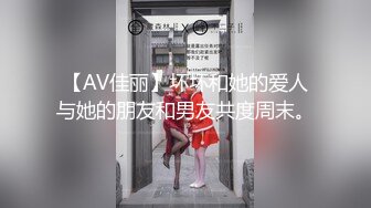 【AV佳丽】坏坏和她的爱人与她的朋友和男友共度周末。