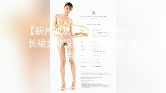 【新片速遞】裸舞女神又露脸【林夕】性感裸舞粗大假鸡巴自慰 