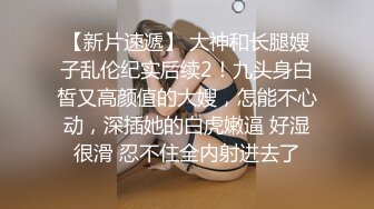 ✨极品少妇✨萝莉御姐激情双飞，御姐少妇气质佳，萝莉白幼瘦，双飞狂艹爽翻天！