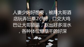 清纯小美女 身材高挑细长腿 粉穴抠的淫水狂喷 沙发湿了一大片 被大鸡吧连续中出 内射两次