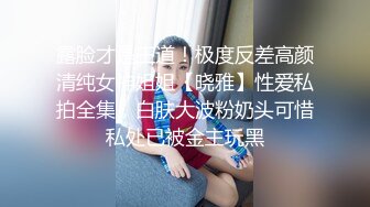 露脸才是王道！极度反差高颜清纯女神姐姐【晓雅】性爱私拍全集，白肤大波粉奶头可惜私处已被金主玩黑