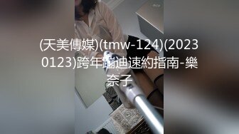 (天美傳媒)(tmw-124)(20230123)跨年蹦迪速約指南-樂奈子