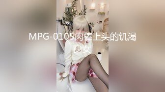 MPG-0105肉棒上头的饥渴少女