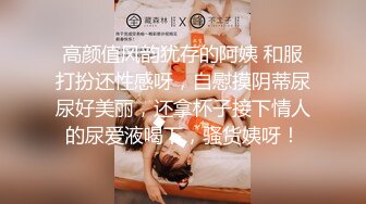 ⚫️⚫️最新重磅订阅②，比女人还女人，超高颜值网红T娘【牛牛公主】推特付费福利，能攻能守，啪啪调教，直男最爱