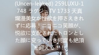 (Uncen-leaked) 259LUXU-1748 ラグジュTV 1733 天真爛漫美女が性欲を押さえきれずに応募！ニコニコ笑顔が、悦欲に支配されたトロンとした顔に変っていき何度も絶頂を迎える！！