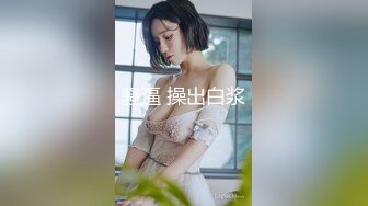 新加坡网红-Ohsofickle(Tammy Tay)破产后下海被老外大屌猛干