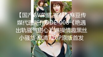 【国产AV荣耀 推荐】麻豆传媒代理新作ODE-008《艳遇出轨骚气甜心》爆操情趣黑丝小骚货 高清720P原版首发