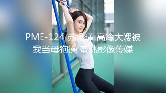 PME-124 苏念瑾 高冷大嫂被我当母狗操 蜜桃影像传媒