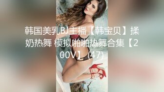 《贵在真实❤️反差淫妻》顶级绿帽刷锅狠人完美S身材极品女神眼镜教师人妻【ZM宝儿】私拍③，调教成母狗3P紫薇蜜穴粉嫩