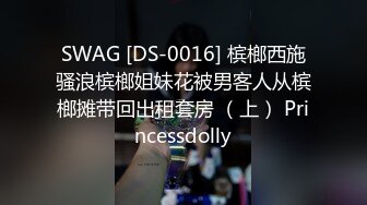 SWAG [DS-0016] 槟榔西施骚浪槟榔姐妹花被男客人从槟榔摊带回出租套房 （上） Princessdolly