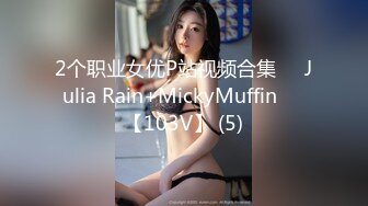 2个职业女优P站视频合集❤️Julia Rain+MickyMuffin❤️【103V】 (5)