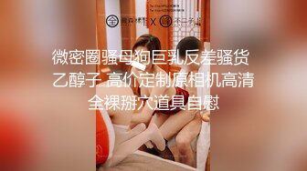 【极品媚黑❤️绿帽淫妻】国人淫妻『爱玩夫妻』最新性爱狂啪⑤前裹后操极品小骚货 小逼快被操坏了 高清1080P原版 (3)